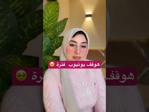 هوقف يوتيوب فترة