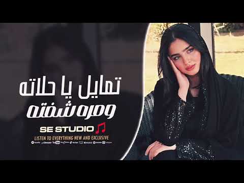 تمايل يا حلاته ومره شفته ترند التيك توك 2025 مطلوبة اكثر شيء