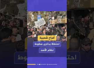 أفراح شعبية احتفالا بذكرى سقوط نظام الأسد