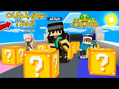 تحدي سباق بلوكات الحظ مع دعبول ودعبولة والفائز ياخذ 10 000 دولار اقوى تحدي بالعالم
