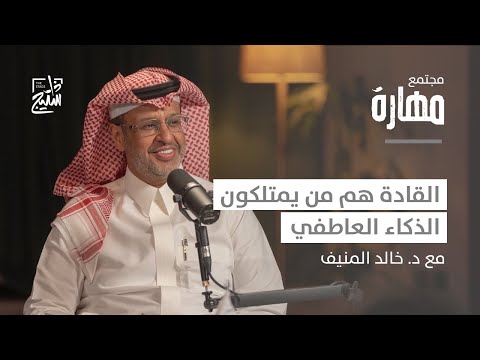بودكاست مهارة كيف يؤثر الذكاء العاطفي على مسيرتك الحياتية مع د خالد المنيف