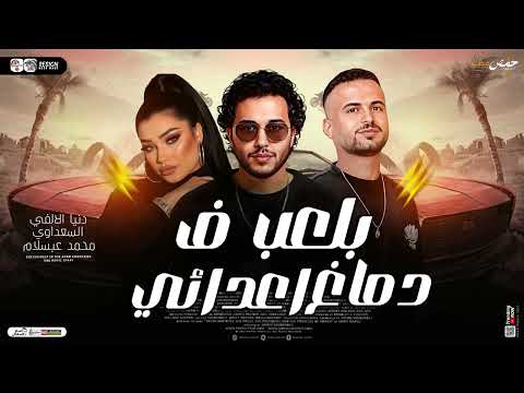 مزمار بلعب في دماغ اعدائي السعداوي عبسلام دنيا الألفي لـ عشاق الحظ والروقان شعبي جديد2025