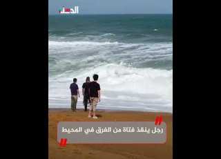  كاد يغرق معها عملية إنقاذ بارعة لفتاة من أمواج المحيط العاتية