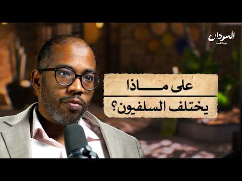 ماذا يريد السلفيون في السودان السودان بودکاست