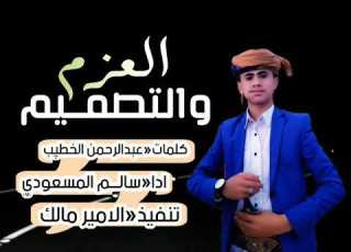  زامل سالـــم المسعودي العزم والتصميم جديد 2021