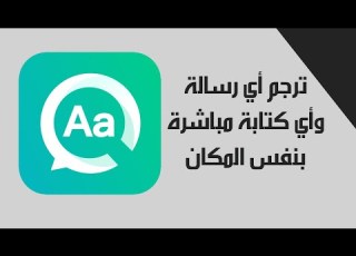 ترجمة فورية للرسائل والنصوص في جميع التطبيقات والمواقع