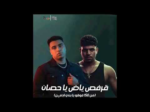 مهرجان قرفص ياض ياحصان 2025 كريم كريستيانو اسلام كابونجا توزيع يوسف اوشه