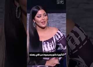 سلمي الشيمي أنا أبويا دكتور ومبسوط من اللي بعمله
