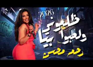 ظلمونى و لعبوا بيا رحمه محسن ترندات حظ 2026 مواويل حزينه ترند التيك توك حظ شعبي