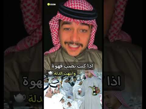 اذا كنت تصب قهوة وانتهت الدلة سائد السردي