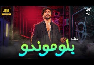 فيلم بلوموندو بطولة حسن الرداد Film Blomondo 4K