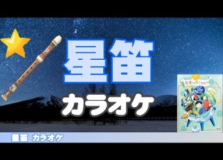  星笛 カラオケ 楽譜つき