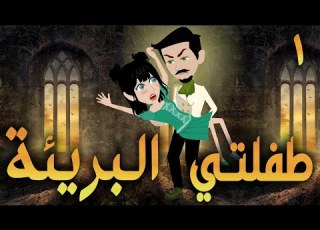  طفلتي البريئة الجزء الاول