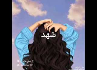  أجمل صور جيرلي على إسم شهد طلب من متابعة