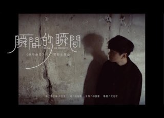 林俊傑 JJ Lin 瞬間的瞬間 Blink Of Eternity 電影 他年她日 Measure In Love 主題曲 Official Music Video