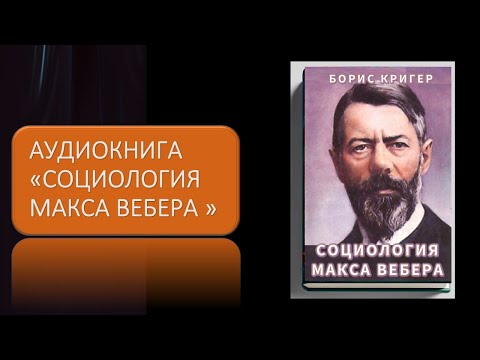 Аудиокнига Социология Макса Вебера Аудиокнига Социология Макса Вебера