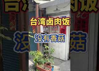 台湾卤肉饭 真的随便一家都哇噻呀 台湾 台灣 台灣生活 台灣美食 台灣旅遊 滷肉飯 美食 Food 大熱門 小吃 必吃 美食分享 台灣人 大陸人在台灣 生活日常 陸配