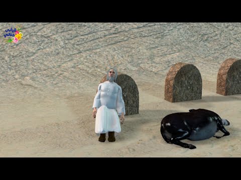 قصة معجزة إحياء الله لسيدنا العزير عليه السلام