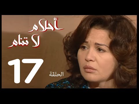 احلام لا تنام الحلقة 17 Ahlam La Tanam Series احلام لا تنام الحلقة 17 Ahlam La Tanam Series