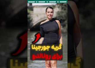 زندگی فقیرانه رونالدو اشک جورجینا رو در اوورد