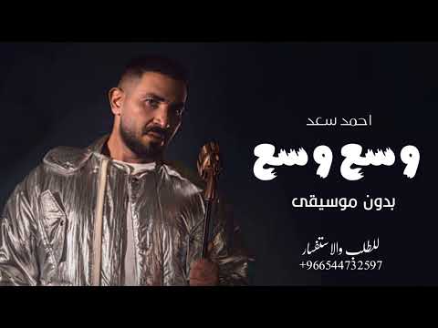 وسع وسع بدون موسيقى احمد سعد حصريا 2025 دفوف Aihmad Saed Wase Wase