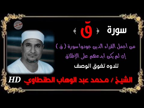 الشيخ محمد الطنطاوي سورة ق تلاوه تفوق الوصف و تريح القلب