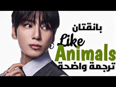 BTS LIKE ANIMALS Official Arabic Translation مترجمة للعربية Arabic Sub