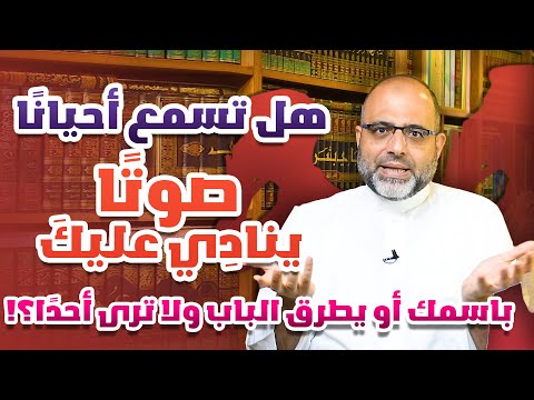 هل تسمع أحيان ا صوت ا يناد ي عليك باسمك أو يطرق الباب ولا ترى أحد ا د شهاب الدين أبو زهو