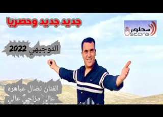  الفنان نضال عباهره التوجيهي ٢٠٢٢ روعة عالي مزاجي عالي