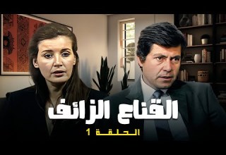 مسلسل القناع الزائف الحلقة 1 كاملة HD بطولة حسين فهمي و ميرفت امين
