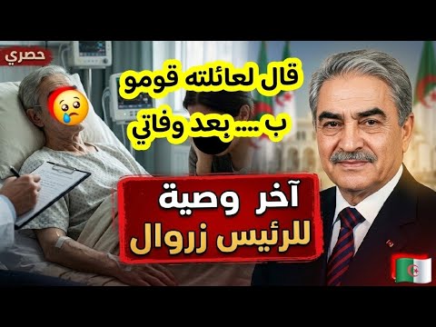 شاهدو ما طلبة الرئيس الجزائري الاسبق اليامين زروال من عائلته في وصيته الاخيرة قبل وفاته في المستشفى