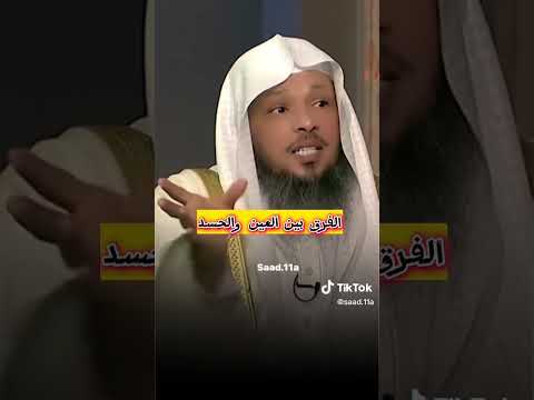 الفرق بين العين و الحسد سعد العتيق