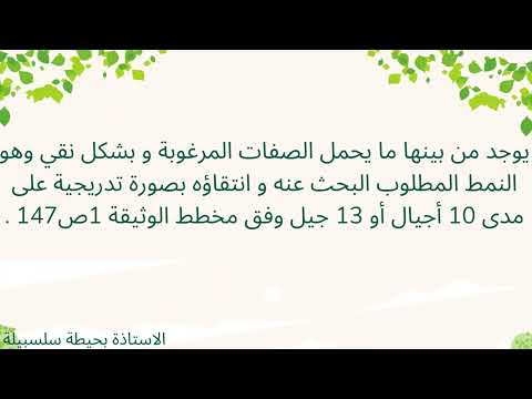 إنتقاء السلالات المرغوبة تحليل وثيقة 1ص147 بحيطة سلسبيلة وراثة اولى ثانوي علوم الطبيعة والحياة