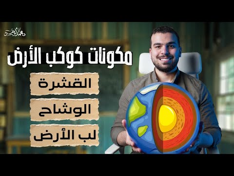 مكونات كوكب الأرض قشرة وشاح ل ب محاضرة 2 جيولوجيا