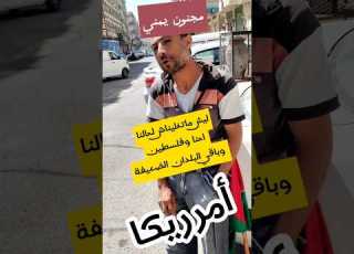  مجنون يمني يوضح السبب الحقيقي لسيطرة امريكا واسرائيل على العرب وفلسطين