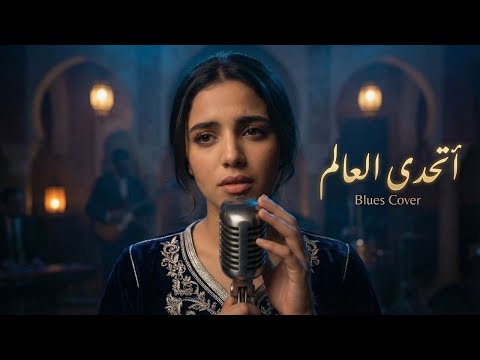 Saber Rebai Bathada Al Aalam Blues Version Cover صابر الرباعي أتحدى العالم بلوز Saber Rebai Bathada Al Aalam Blues Version Cover صابر الرباعي أتحدى العالم بلوز
