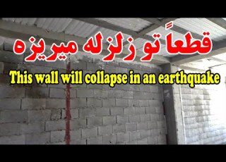  قطعا این دیوار تو زلزله میریزه
