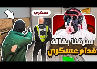 خطفنا عسكري رهينة وسرقنا بقالة قراند الحياة الوهمية GTA 5