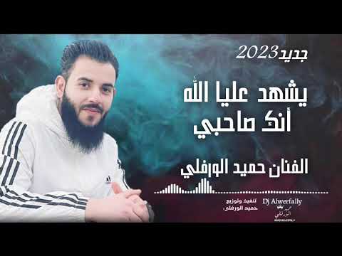 ياصاحبي في وين جديد2023 الفنان حميد الورفلي