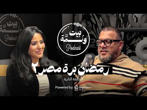 بودكاست بيت ولـم ة الحلقة 2 الجزء الثاني رمضان برة مصر مع رجل الأعمال أ محمد لاشين