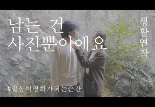 생활연작 37 남는 건 사진뿐이에요 Eng Sub