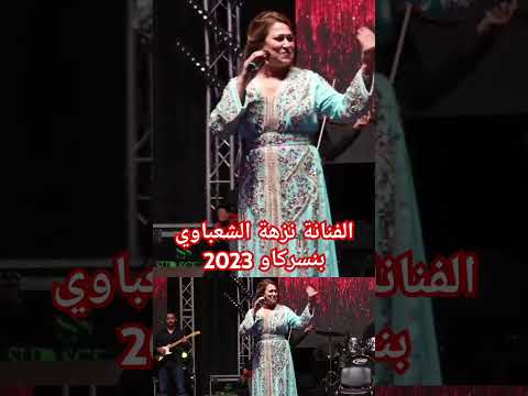 الفنانة نزهة الشعباوي مهرجان أمازيغ الثقافات بنسركاو 2023