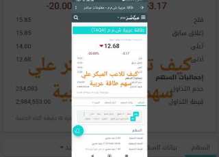  كيف تلاعب الميكر علي سهم طاقة عربية