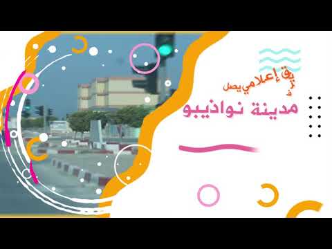 فريق إعلامي من نوافذ يزور مدينة نواذيبو في رحلة إنتاجية فريق إعلامي من نوافذ يزور مدينة نواذيبو في رحلة إنتاجية