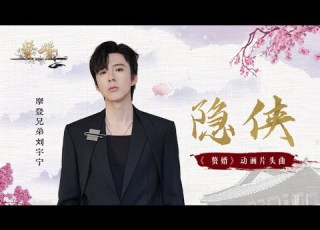 摩登兄弟劉宇寧 隱俠 動畫 贅婿 片頭曲