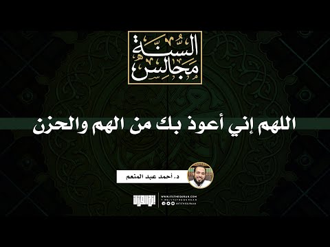 اللهم إني أعوذ بك من الهم والحزن خطبة د أحمد عبد المنعم