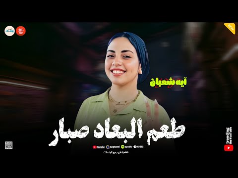 طعم البعاد صبار الغربه ليل بهتان عيني كانت ليكم ايه شعبان كريم ناعوس روقان شعبي