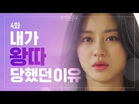 절대 알리고 싶지 않은 숨겨둔 과거가 있다 언어의 온도 우리의 열아홉 Ep 4 절대 알리고 싶지 않은 숨겨둔 과거가 있다 언어의 온도 우리의 열아홉 Ep 4