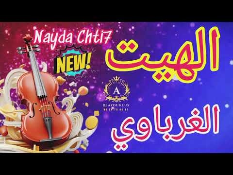 Lhayt Gharbawiya Nayda Chti7 Ordih Ambiance Mariage Marocain أعراس مغربية Hayt الهيت الغرباوي