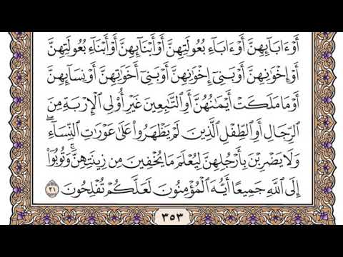 سورة النور مكتوبة فضيلة الشيخ مشاري العفاسي